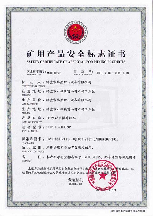 2JTPB-1.6x0.9安標(biāo)證書